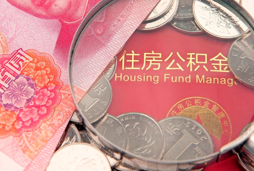 晋城本地人住房公积金怎么取（本地人公积金提取条件）
